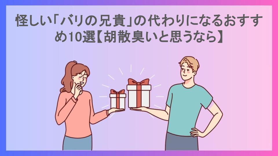 怪しい「バリの兄貴」の代わりになるおすすめ10選【胡散臭いと思うなら】